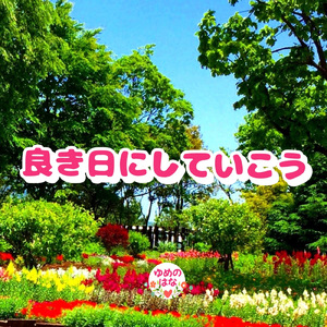 良き日にしていこう