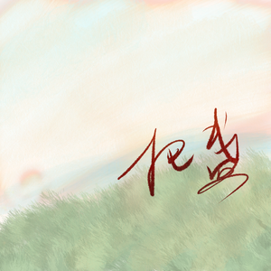 把盏（广播剧《将进酒》主题曲）（翻自 落樱风）