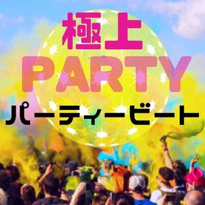 パーティーＢＧＭ