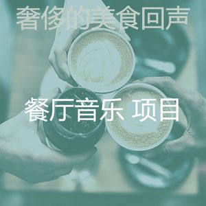 抚慰的健康餐厅回忆