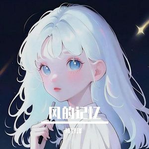 风的记忆
