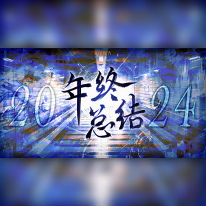 2024年终总结