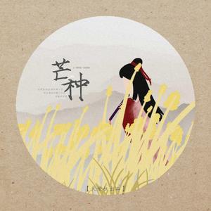 芒种