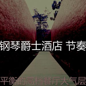 优美豪华酒店器乐