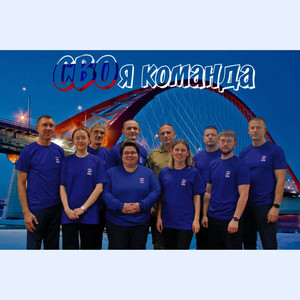 СВОя Команда