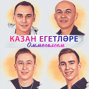 Оммеголсем