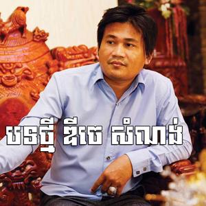 DJ សំណង់ បទថ្មីល្បីក្នុង Tik tok