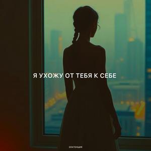 Я ухожу от тебя к себе