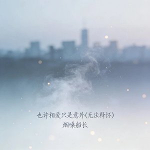 也许相爱只是意外