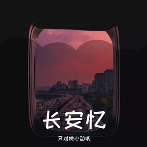 长安忆