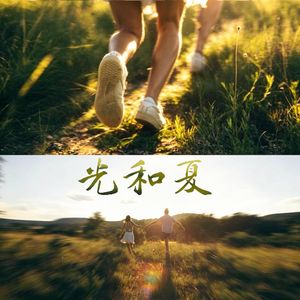 光和夏