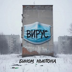 Вирус