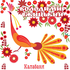 Калабаня