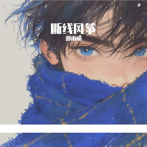 断线风筝