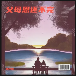 父母恩 还不完-伴奏