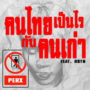 คนไทยเป็นไรกับคนเก่า