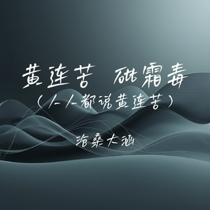 黄连苦 砒霜毒(人人都说黄连苦)