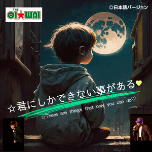 君にしかできない事がある (2023 日本語バージョン)