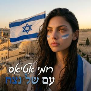 עם של נצח