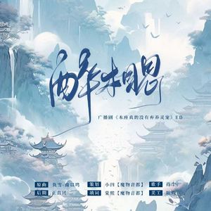 醉相思（广播剧《本座真的没有弃养灵宠》ED）