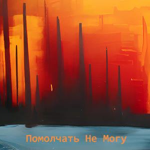 Помолчать Не Могу