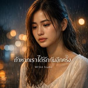 ถ้าหากเราได้รักกันอีกครั้ง