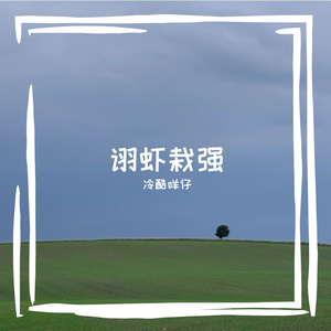 诩虾栽强
