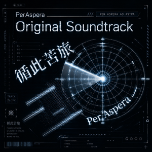 Per Aspera（寻此苦旅主题曲）