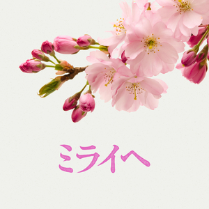 ミライヘ feat. 朝倉未来