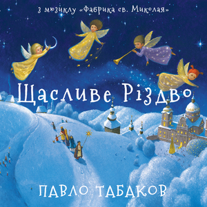 Щасливе Різдво (З мюзиклу "Фабрика Св. Миколая")