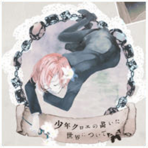 少年クロエの描いた世界について