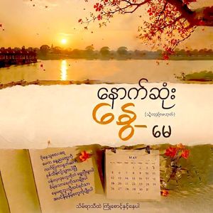 Nout Sone Nway (Thoh Tee Ma Hoke) May