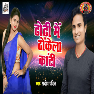 Dhodhi Me Thhonkela Kaanti