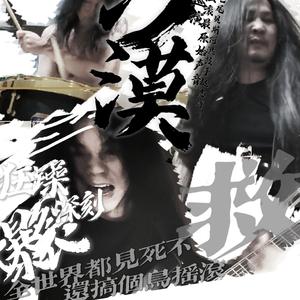 【全世界都见死不救还搞鸟摇滚】沙漠乐队