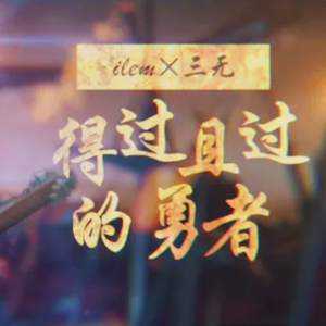 得过且过的勇者（Funk版）