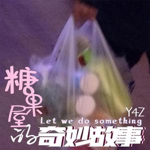 糖果屋的奇妙故事