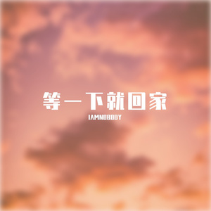 等一下就回家 prod by.金桔0RANG3