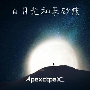 白月光与朱砂痣（男声版）（翻自 苏柯）