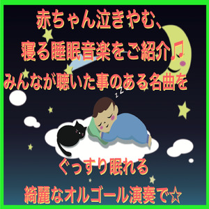 人形の夢と目覚め (オルゴール Ver.)