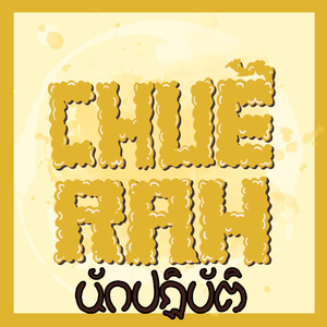 นักปฏิบัติ