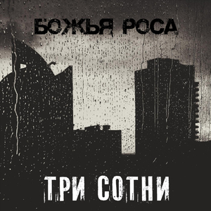 Божья роса