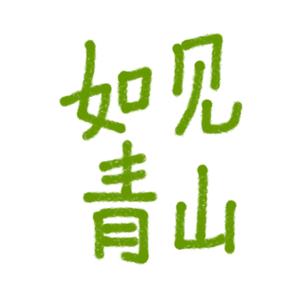 如见青山（正太音版）