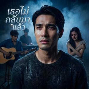เธอไม่กลับมาแล้ว