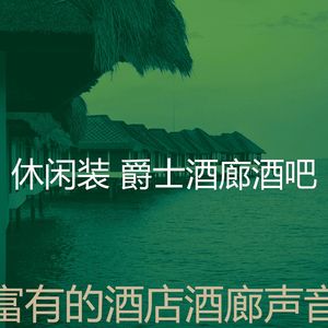 柔和的豪华酒店时刻