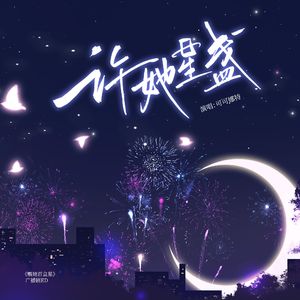 许她星盏-广播剧《赠她百盒星》ED