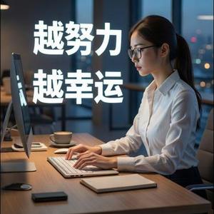 越努力越幸运