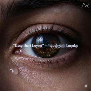 “Kesgisheri Luyser” — Կեսգիշերի Լույսեր