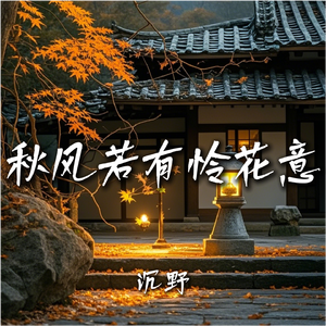秋风若有怜花意