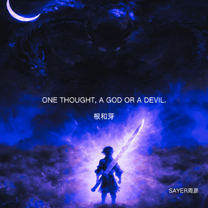 一念神魔：根和芽