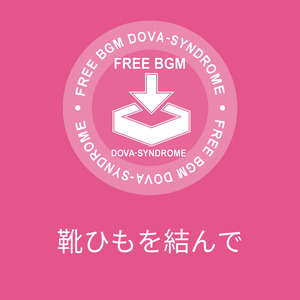 靴ひもを結んで